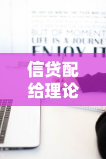 信贷配给理论：为何银行不愿对所有借款人放贷