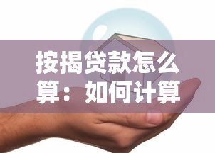 按揭贷款怎么算：如何计算房屋按揭贷款月供