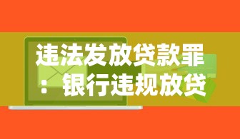 违法发放贷款罪：银行违规放贷会面临哪些法律后果
