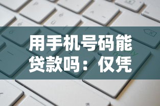 用手机号码能贷款吗：仅凭手机号能否申请贷款