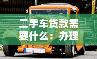 二手车贷款需要什么：办理二手车贷款需准备哪些材料