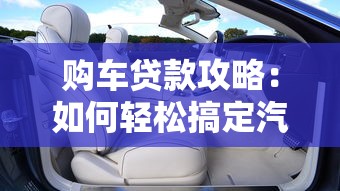 购车贷款攻略：如何轻松搞定汽车贷款