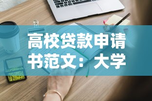 高校贷款申请书范文：大学生助学贷款申请怎么写
