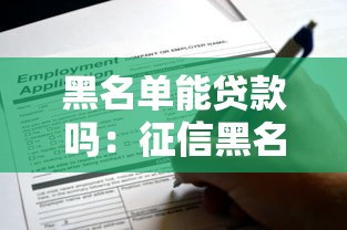黑名单能贷款吗：征信黑名单还能申请到贷款吗