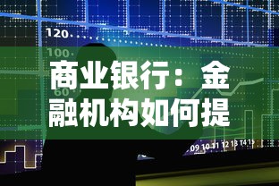 商业银行：金融机构如何提升风险管理能力