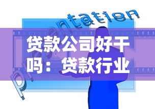 贷款公司好干吗：贷款行业的发展前景如何