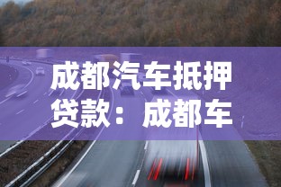 成都汽车抵押贷款：成都车抵贷有哪些隐形收费需警惕
