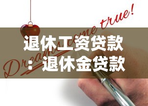 退休工资贷款：退休金贷款申请条件有哪些