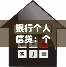 银行个人信贷：个人贷款如何申请最划算