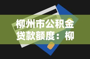 柳州市公积金贷款额度：柳州公积金最高可贷多少金额
