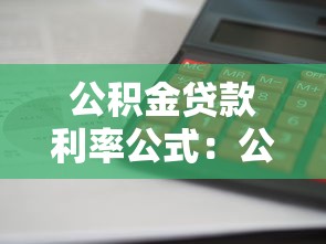 公积金贷款利率公式：公积金贷款利息如何计算