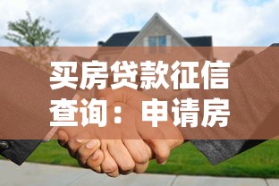 买房贷款征信查询：申请房贷前如何自行查询征信记录
