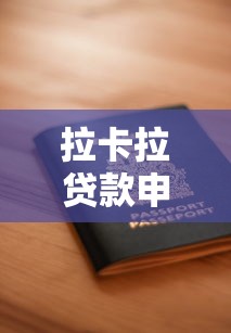 拉卡拉贷款申请条件：申请拉卡拉贷款需要哪些资质