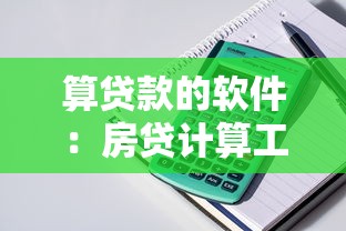 算贷款的软件：房贷计算工具有哪些推荐