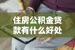 住房公积金贷款有什么好处：公积金贷款优势有哪些