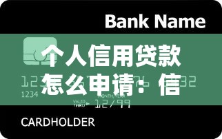 个人信用贷款怎么申请：信用贷款申请流程有哪些步骤
