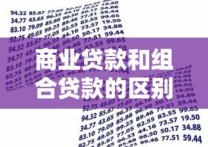 商业贷款和组合贷款的区别：商业贷款与组合贷款有何不同