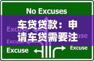 车贷贷款：申请车贷需要注意哪些条件