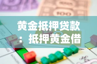 黄金抵押贷款：抵押黄金借款的风险评估如何