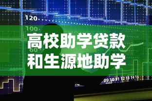 高校助学贷款和生源地助学贷款：两种助学贷款政策如何选择