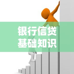 银行信贷基础知识：贷款审批流程有哪些关键环节