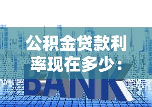 公积金贷款利率现在多少：2025年公积金贷款最新利率是多少