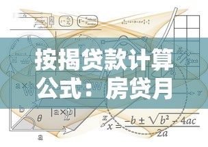 按揭贷款计算公式：房贷月供如何计算最准确