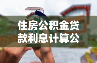 住房公积金贷款利息计算公式：公积金贷款月供如何计算
