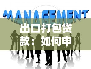 出口打包贷款：如何申请外贸企业的短期融资支持