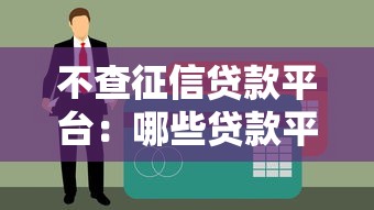 不查征信贷款平台：哪些贷款平台可以免征信快速放款