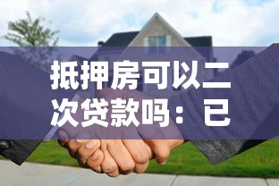 抵押房可以二次贷款吗：已抵押房产能否再次申请贷款