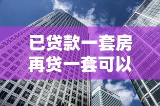 已贷款一套房再贷一套可以吗：有房贷能否再贷款购房