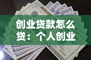 创业贷款怎么贷：个人创业贷款申请条件有哪些？