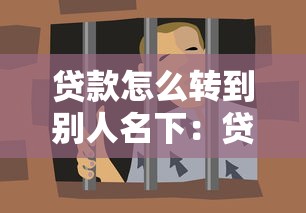贷款怎么转到别人名下：贷款能否过户给他人办理