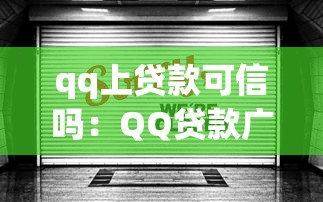 qq上贷款可信吗：QQ贷款广告是骗局吗