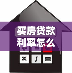 买房贷款利率怎么算：购房贷款利息如何计算