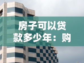 房子可以贷款多少年：购房贷款最长可申请多少年