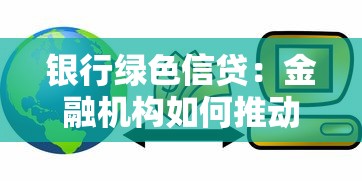 银行绿色信贷：金融机构如何推动环保贷款发展