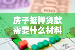 房子抵押贷款需要什么材料：申请房贷需准备哪些材料