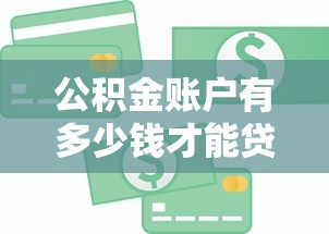 公积金账户有多少钱才能贷款：公积金贷款最低账户余额要求是多少