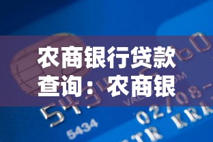 农商银行贷款查询：农商银行如何线上查贷款进度