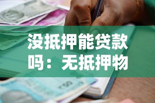 没抵押能贷款吗：无抵押物如何申请银行贷款