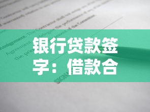 银行贷款签字：借款合同需要本人签署吗
