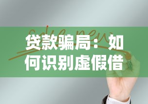 贷款骗局：如何识别虚假借贷陷阱