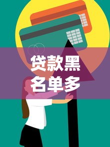 贷款黑名单多久能消除：贷款失信记录何时恢复信用