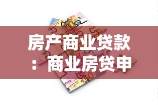 房产商业贷款：商业房贷申请条件有哪些限制