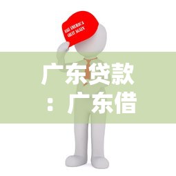 广东贷款：广东借贷政策有哪些新变化