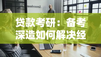 贷款考研：备考深造如何解决经济压力问题
