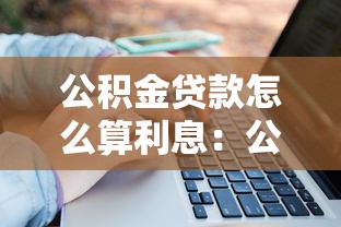 公积金贷款怎么算利息：公积金贷款利息计算方法有哪些