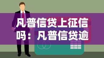 凡普信贷上征信吗：凡普信贷逾期会影响个人征信吗